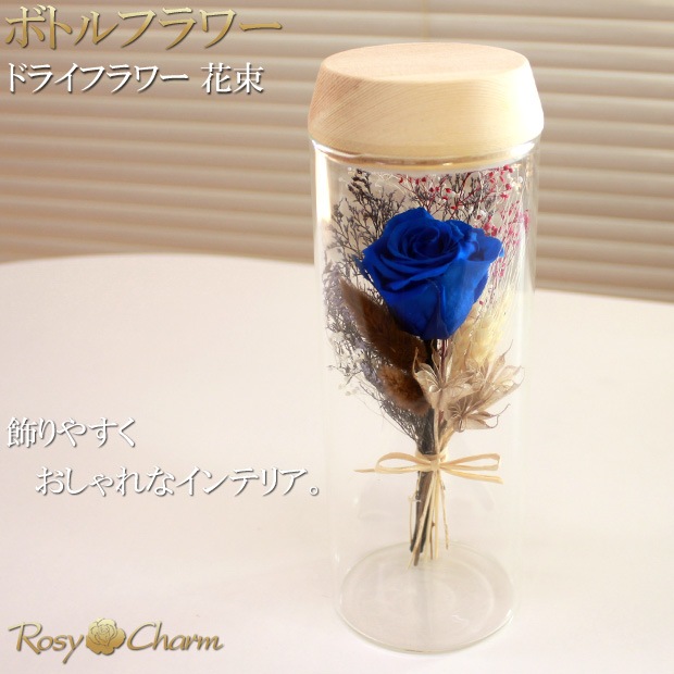 ボトルフラワー｜ドライフラワー 花束 【青いバラ】 一輪 プリザーブドフラワー｜誕生日・記念日・お祝い・プロポーズに贈る花-RosyCharm